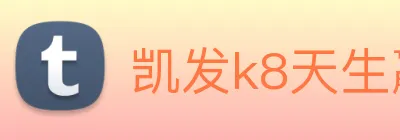 凯发k8天生赢家一触即发 logo